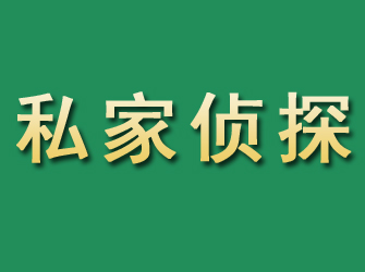 闽侯市私家正规侦探