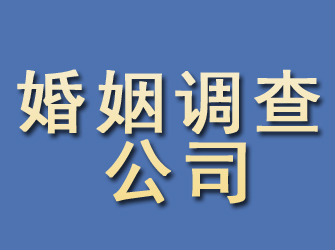 闽侯婚姻调查公司